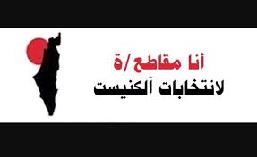 انتخابات الكنيست من وجهة نظر المقاطعين